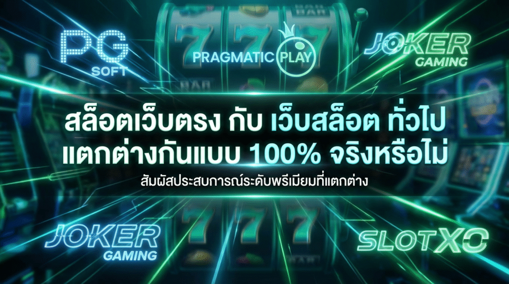 ในปัจจุบันผู้เล่นจำนวนมากมักจะได้ยินคำว่า “สล็อตเว็บตรง”